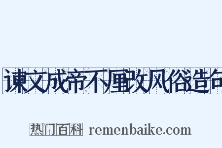 谏文成帝不厘改风俗造句是什么意思的图片